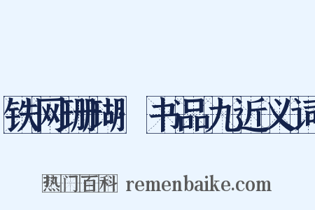 铁网珊瑚·书品九近义词是什么意思的图片